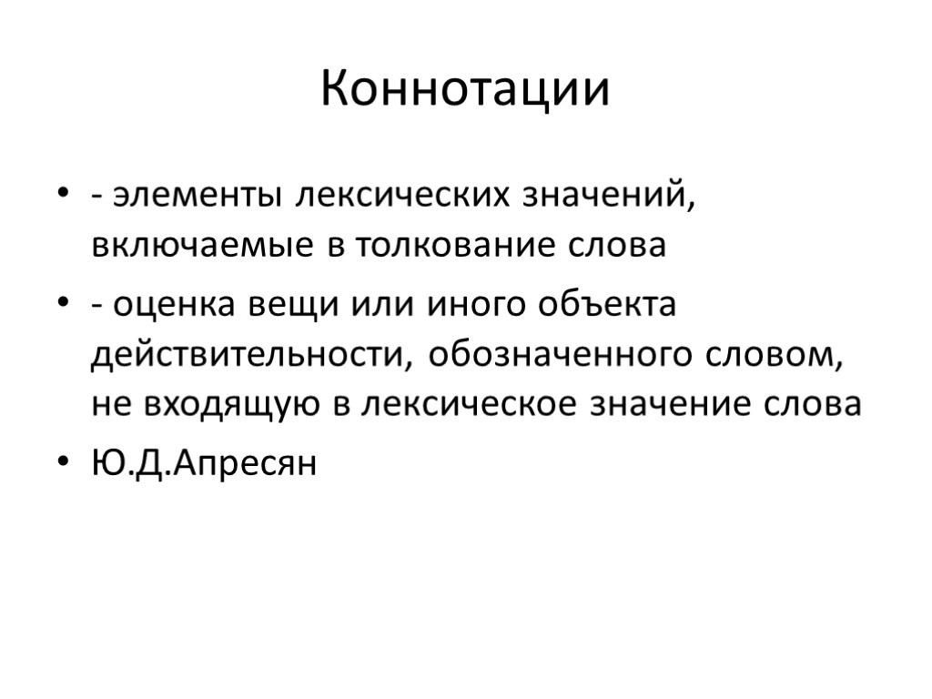 Коннотации - элементы лексических значений, включаемые в толкование слова - оценка вещи или иного